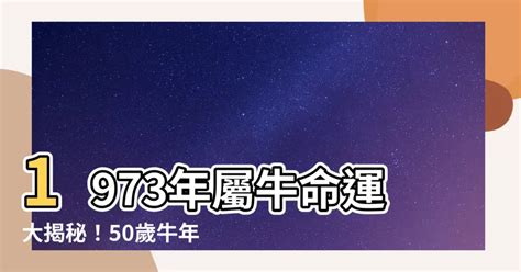 1973年屬牛運勢|【1973生肖運勢】1973 生肖運勢：牛年註定揚眉吐氣，財運亨通！